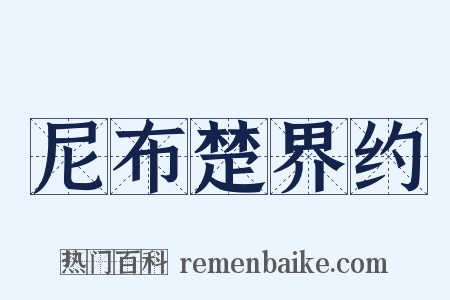 尼布楚界约是什么意思的图片
